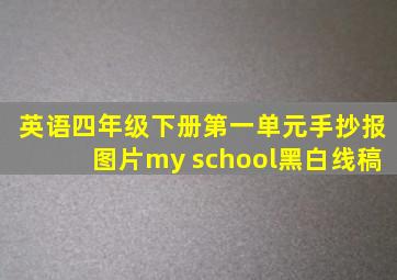 英语四年级下册第一单元手抄报图片my school黑白线稿